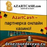 Azartcash - партнерка казино